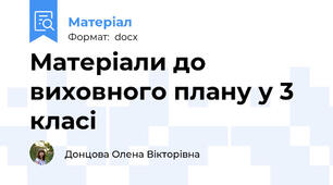 Матеріали до виховного плану у 3 класі