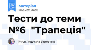 Тести до теми №6  "Трапеція"