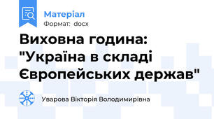 Виховна година: "Україна в складі Європейських держав"