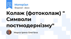 Колаж (фотоколаж) " Символи постмодернізму"