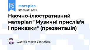 Наочно-ілюстративний матеріал "Музичні прислів'я і приказки" (презентація)