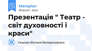 Презентація " Театр - світ духовності і краси"