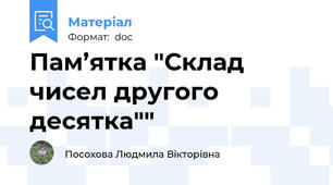 Пам’ятка "Склад чисел другого десятка""