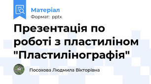 Презентація по роботі з пластиліном "Пластилінографія"