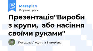 Презентація"Вироби з крупи,  або насіння своїми руками"