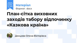 План-сітка виховних заходів табору відпочинку «Казкова країна»