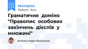Граматичне  доміно  "Правопис  особових  закінчень  дієслів  у множині"