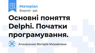 Основні поняття Delphi. Початки програмування.