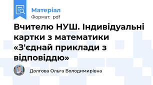 Вчителю НУШ. Індивідуальні картки з математики «З'єднай приклади з відповіддю»
