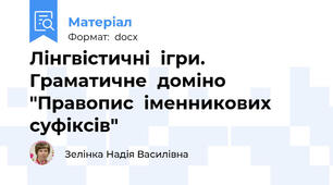 Лінгвістичні  ігри. Граматичне  доміно  "Правопис  іменникових  суфіксів"