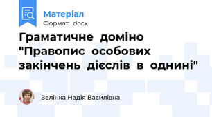 Граматичне  доміно "Правопис  особових  закінчень  дієслів  в  однині"
