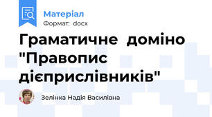 Граматичне  доміно    "Правопис  дієприслівників"