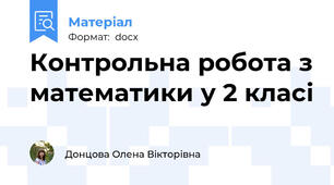 Контрольна робота з математики у 2 класі