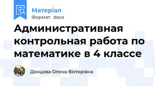 Административная контрольная работа по математике в 4 классе