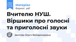 Вчителю НУШ. Віршики про голосні та приголосні звуки