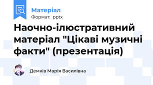 Наочно-ілюстративний матеріал "Цікаві музичні факти" (презентація)