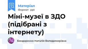 Міні-музеї в ЗДО (підібрані з інтернету)