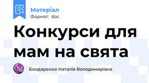 Конкурси для мам на свята