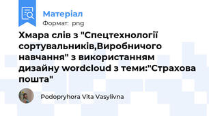 Хмара слів з "Спецтехнології сортувальників,Виробничого навчання" з використанням дизайну wordcloud з теми:"Страхова пошта"