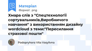 Хмара слів з "Спецтехнології сортувальників,Виробничого навчання" з використанням дизайну wordcloud з теми:"Пересилання страхової пошти"