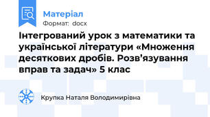 Інтегрований урок з математики та української літератури «Множення десяткових дробів. Розв’язування вправ та задач» 5 клас
