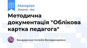 Методична документація "Облікова картка педагога"