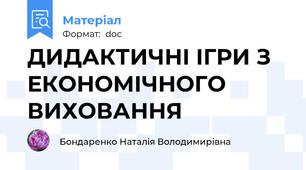 ДИДАКТИЧНІ ІГРИ З ЕКОНОМІЧНОГО ВИХОВАННЯ