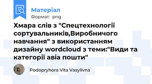 Хмара слів з "Спецтехнології сортувальників,Виробничого навчання" з використанням дизайну wordcloud з теми:"Види та категорії авіа пошти"