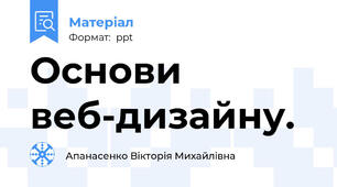 Основи веб-дизайну.
