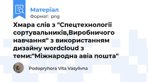 Хмара слів з "Спецтехнології сортувальників,Виробничого навчання" з використанням дизайну wordcloud з теми:"Міжнародна авіа пошта"