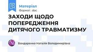 ЗАХОДИ ЩОДО ПОПЕРЕДЖЕННЯ ДИТЯЧОГО ТРАВМАТИЗМУ
