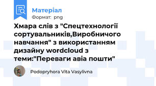 Хмара слів з "Спецтехнології сортувальників,Виробничого навчання" з використанням дизайну wordcloud з теми:"Переваги авіа пошти"