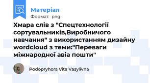 Хмара слів з "Спецтехнології сортувальників,Виробничого навчання" з використанням дизайну wordcloud з теми:"Переваги міжнародної авіа пошти"
