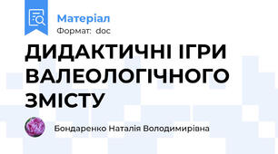 ДИДАКТИЧНІ ІГРИ ВАЛЕОЛОГІЧНОГО ЗМІСТУ