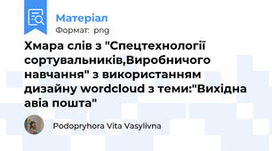 Хмара слів з "Спецтехнології сортувальників,Виробничого навчання" з використанням дизайну wordcloud з теми:"Вихідна авіа пошта"