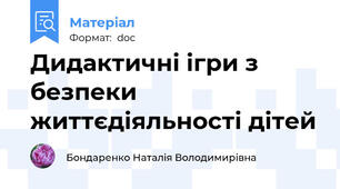 Дидактичні ігри з безпеки життєдіяльності дітей