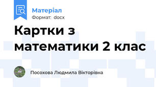 Картки з математики 2 клас