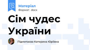 Сім чудес України