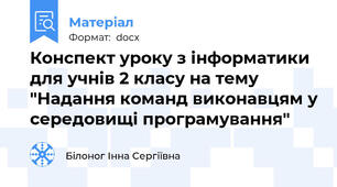 Конспект уроку з інформатики для учнів 2 класу на тему "Надання команд виконавцям у середовищі програмування"