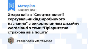 Хмара слів з "Спецтехнології сортувальників,Виробничого навчання" з використанням дизайну wordcloud з теми:"Пріоритетна страхова авіа пошта"