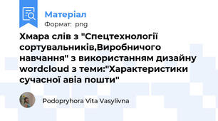 Хмара слів з "Спецтехнології сортувальників,Виробничого навчання" з використанням дизайну wordcloud з теми:"Характеристики сучасної авіа пошти"