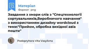 Завдання з хмари слів з "Спецтехнології сортувальників,Виробничого навчання" з використанням дизайну wordcloud з теми:"Прийом, обробка вихідної авіа пошти"