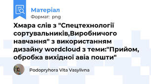 Хмара слів з "Спецтехнології сортувальників,Виробничого навчання" з використанням дизайну wordcloud з теми:"Прийом, обробка вихідної авіа пошти"
