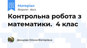 Контрольна робота з математики.  4 клас