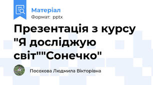 Презентація з курсу "Я досліджую світ""Сонечко"
