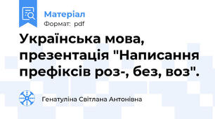Українська мова, презентація "Написання префіксів роз-, без, воз".