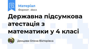 Державна підсумкова атестація з математики у 4 класі