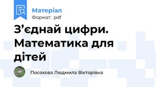 З’єднай цифри. Математика для дітей