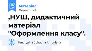 ,НУШ, дидактичний матеріал "Оформлення класу".