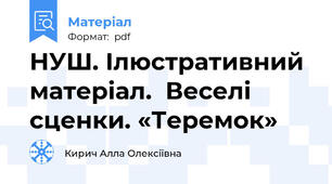 НУШ. Ілюстративний матеріал.  Веселі сценки. «Теремок»